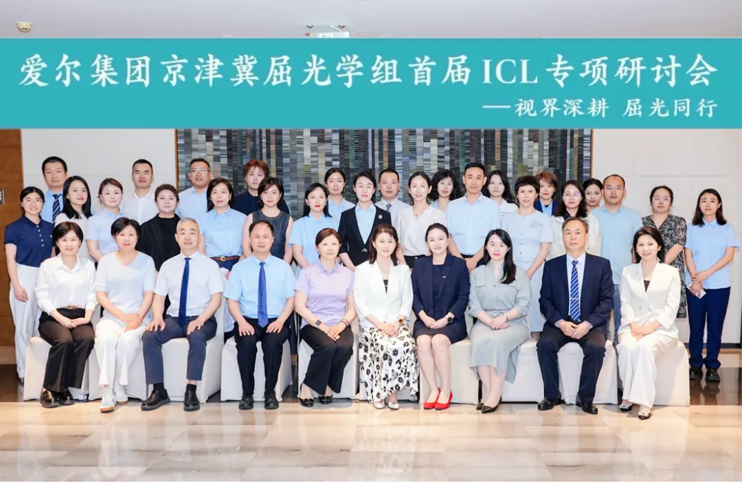 视界深耕 屈光同行——天津大学爱尔眼科医院赵波院长受邀出席爱尔眼科集团京津冀屈光学组首届ICL专项研讨会